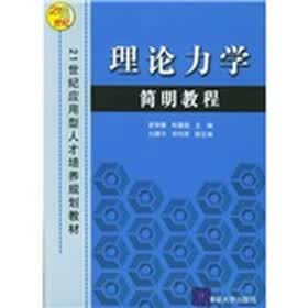 21世纪应用型人才培养规划教材：理论力学简明教程