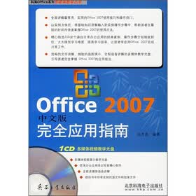 Office 2007中文版完全应用指南（附CD光盘）