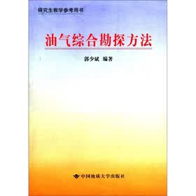 研究生教学参考用书：油气综合勘探方法