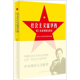 社会主义富华西：吴仁宝宣讲报告集萃