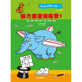 脑力激荡训练营（5-9岁）（套装共4册）