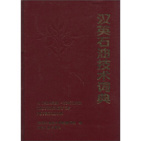 汉英石油技术词典