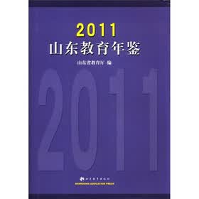 山东教育年鉴2011