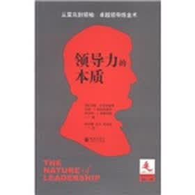 领导学译丛：领导力的本质