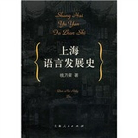 上海语言发展史