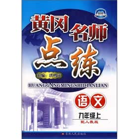 黄冈名师点练：9年级语文（上）（配人教版）