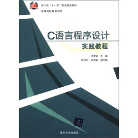 浙江省“十一五”重点建设教材·高等院校规划教材:C语言程序设计实践教程