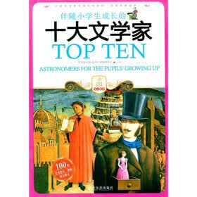 伴随小学生成长十大文学家