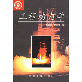面向21世纪力学系列课程教材：工程动力学
