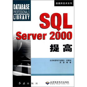 数据库技术系列：SQL Server2000提高