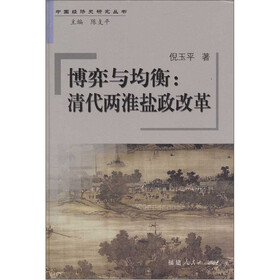博弈与均衡：清代两淮盐政改革