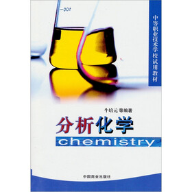 中等职业技术学校试用教材：分析化学