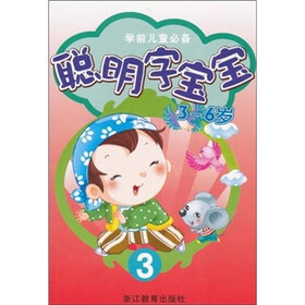 学前儿童必备：聪明字宝宝3（3-6岁）