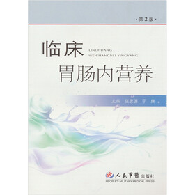 临床胃肠内营养(第2版)