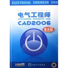 电气工程师CAD2006（普及版）（附光盘）