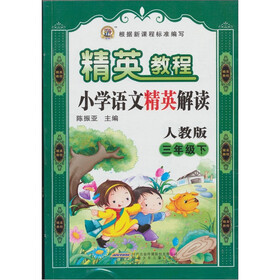 精英教程·小学语文精英解读（3年级下）（人教版）