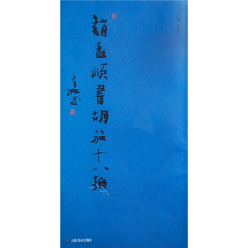 赵孟頫书胡笳十八拍