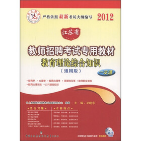 2012中人江苏省教师招聘考试专业教材一本通：通用教育理论综合知识