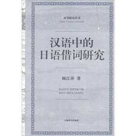 辞书研究丛书：汉语中的日语借词研究