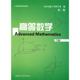 21世纪高等学校教材：高等数学（下册）（第2版）