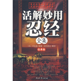 活解妙用忍经全集（经典版）
