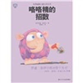 咯咯精的招数