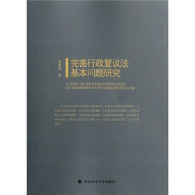 完善行政复议法基本问题研究
