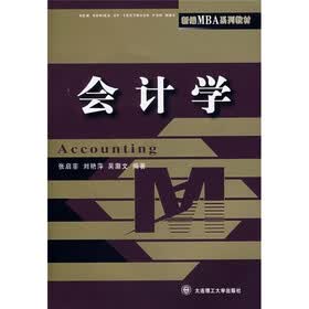新编MBA系列教材：会计学