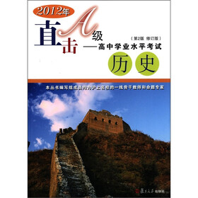 2012年直击A级·高中学业水平考试：历史（第2版）（修订版）