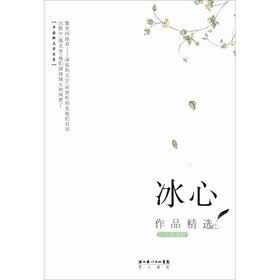 冰心作品精选