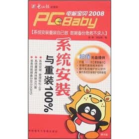 电脑宝贝2008：系统安装与重装100%（附光盘）