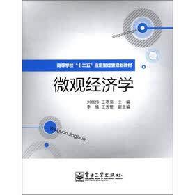 高等学校“十二五”应用型经管规划教材：微观经济学