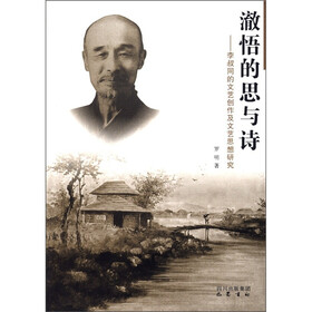 澈悟的思与诗：李叔同的文艺创作及文艺思想研究