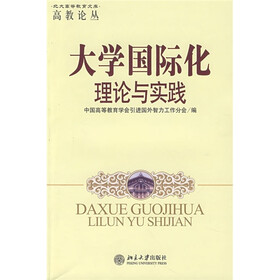 大学国际化理论与实践