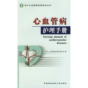心血管病护理手册