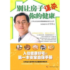 别让房子谋杀你的健康