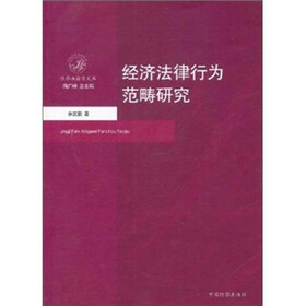 经济法律行为范畴研究