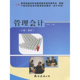 21世纪职业技术教育规划教材：管理会计（上册·教材）（会计专业）