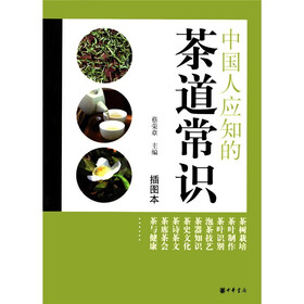 中国人应知的茶道常识（插图本）