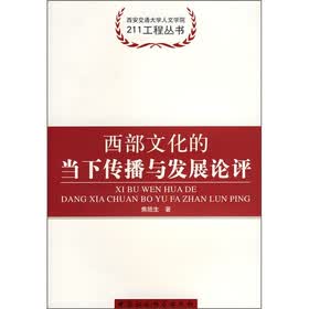 西部文化的当下传播与发展论评