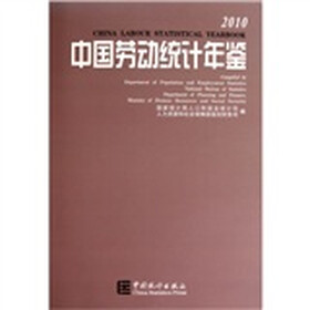 2010中国劳动统计年鉴（附光盘）