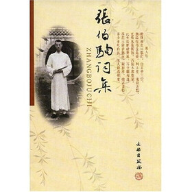 张伯驹词集