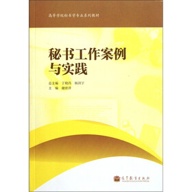 高等学校秘书学专业系列教材：秘书工作案例与实践