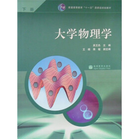 普通高等教育“十一五”国家级规划教材：大学物理学（下册）