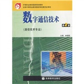数字通信技术（第2版）（通信技术专业）
