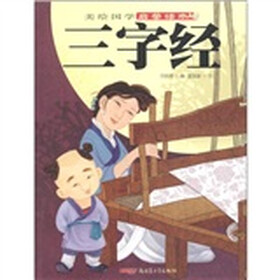 美绘国学启蒙读本：三字经