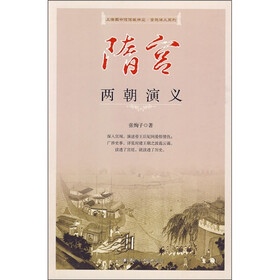 隋宫两朝演义