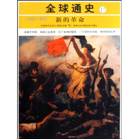 全球通史17：新的革命（公元1800-1850）