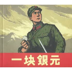 一块银元