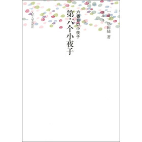 日本文库：第六个小夜子